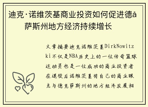 迪克·诺维茨基商业投资如何促进德克萨斯州地方经济持续增长 迪克·诺维茨基商业投资如何促进德克萨斯州地方经济持续增长
