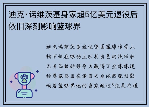 迪克·诺维茨基身家超5亿美元退役后依旧深刻影响篮球界 迪克·诺维茨基身家超5亿美元退役后依旧深刻影响篮球界