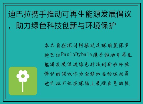 迪巴拉携手推动可再生能源发展倡议,助力绿色科技创新与环境保护 迪巴拉携手推动可再生能源发展倡议,助力绿色科技创新与环境保护