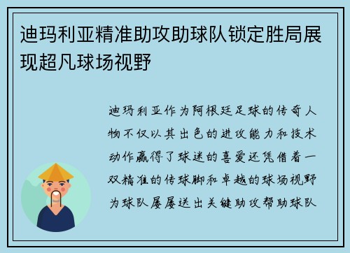 迪玛利亚精准助攻助球队锁定胜局展现超凡球场视野 迪玛利亚精准助攻助球队锁定胜局展现超凡球场视野