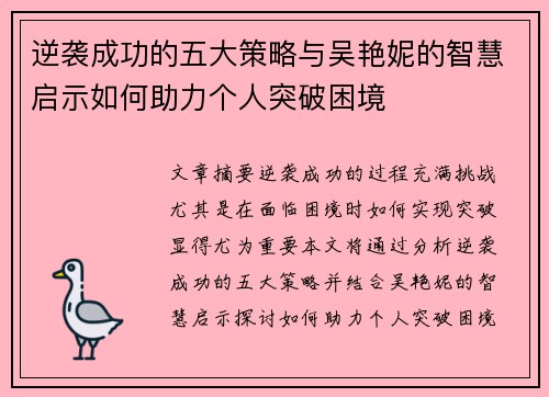 逆袭成功的五大策略与吴艳妮的智慧启示如何助力个人突破困境