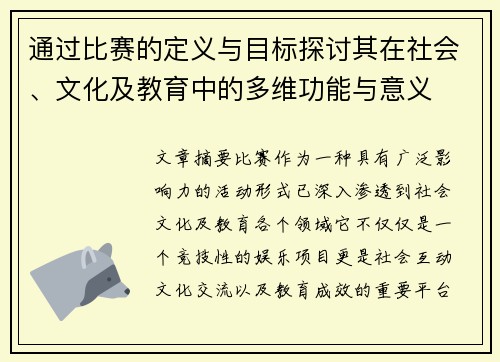 通过比赛的定义与目标探讨其在社会、文化及教育中的多维功能与意义 通过比赛的定义与目标探讨其在社会、文化及教育中的多维功能与意义