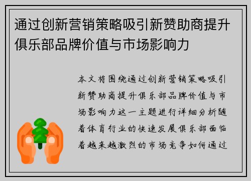 通过创新营销策略吸引新赞助商提升俱乐部品牌价值与市场影响力