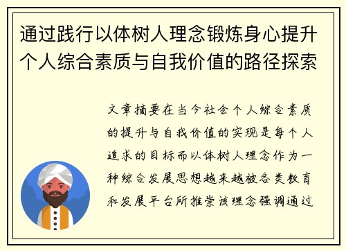 通过践行以体树人理念锻炼身心提升个人综合素质与自我价值的路径探索