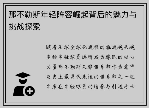 那不勒斯年轻阵容崛起背后的魅力与挑战探索
