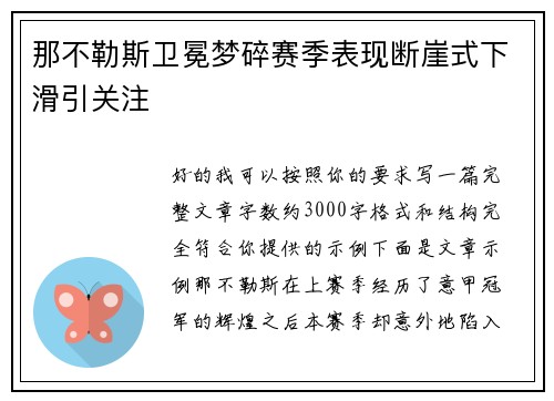 那不勒斯卫冕梦碎赛季表现断崖式下滑引关注