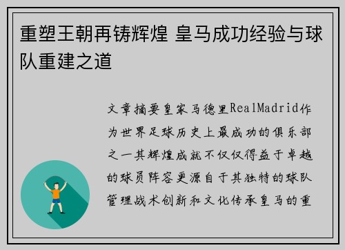 重塑王朝再铸辉煌 皇马成功经验与球队重建之道