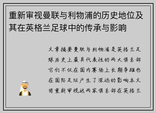 重新审视曼联与利物浦的历史地位及其在英格兰足球中的传承与影响 重新审视曼联与利物浦的历史地位及其在英格兰足球中的传承与影响