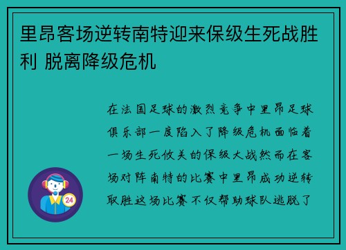 里昂客场逆转南特迎来保级生死战胜利 脱离降级危机 里昂客场逆转南特迎来保级生死战胜利 脱离降级危机