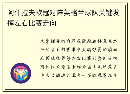 阿什拉夫欧冠对阵英格兰球队关键发挥左右比赛走向 阿什拉夫欧冠对阵英格兰球队关键发挥左右比赛走向