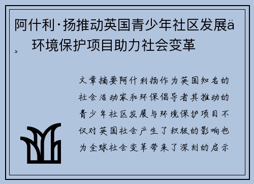 阿什利·扬推动英国青少年社区发展与环境保护项目助力社会变革