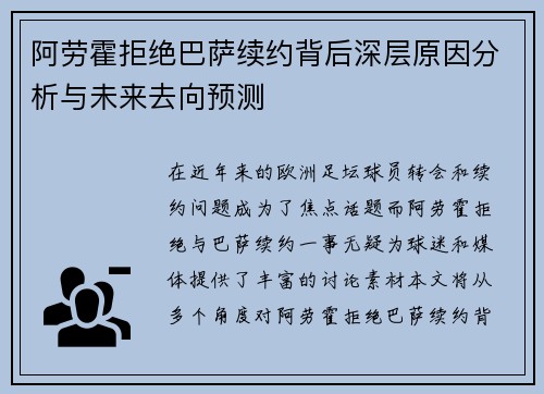 阿劳霍拒绝巴萨续约背后深层原因分析与未来去向预测