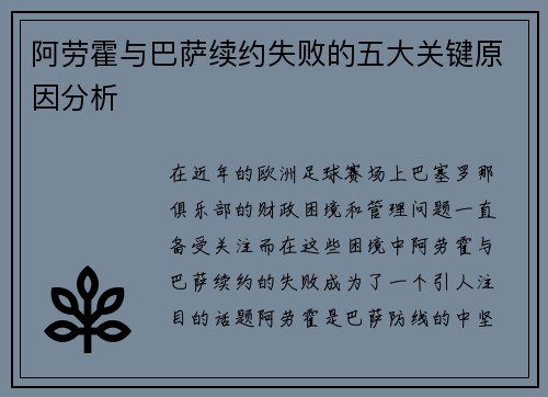 阿劳霍与巴萨续约失败的五大关键原因分析 阿劳霍与巴萨续约失败的五大关键原因分析