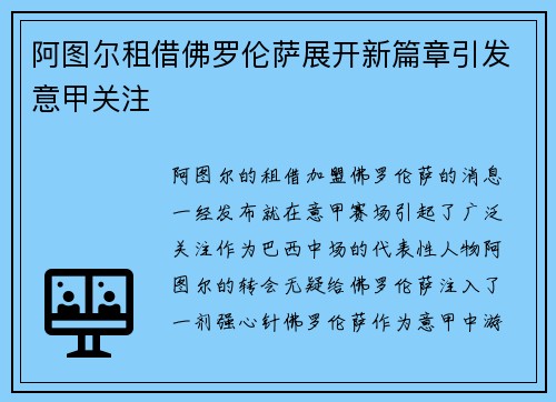 阿图尔租借佛罗伦萨展开新篇章引发意甲关注 阿图尔租借佛罗伦萨展开新篇章引发意甲关注