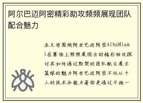 阿尔巴迈阿密精彩助攻频频展现团队配合魅力