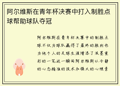 阿尔维斯在青年杯决赛中打入制胜点球帮助球队夺冠 阿尔维斯在青年杯决赛中打入制胜点球帮助球队夺冠