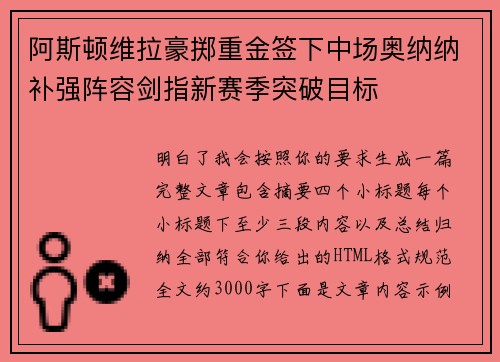 阿斯顿维拉豪掷重金签下中场奥纳纳补强阵容剑指新赛季突破目标 阿斯顿维拉豪掷重金签下中场奥纳纳补强阵容剑指新赛季突破目标