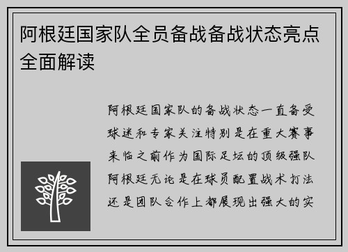 阿根廷国家队全员备战备战状态亮点全面解读