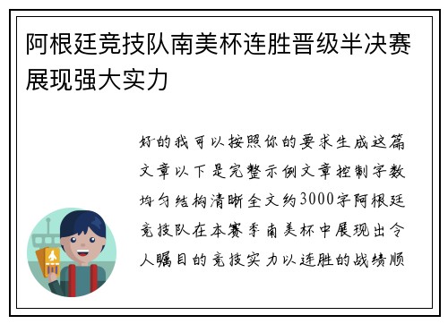 阿根廷竞技队南美杯连胜晋级半决赛展现强大实力 阿根廷竞技队南美杯连胜晋级半决赛展现强大实力