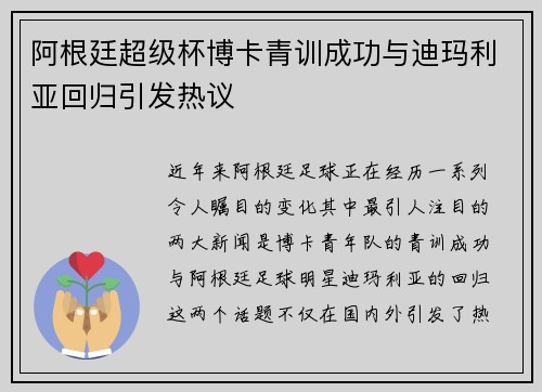 阿根廷超级杯博卡青训成功与迪玛利亚回归引发热议