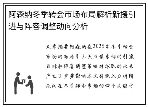 阿森纳冬季转会市场布局解析新援引进与阵容调整动向分析 阿森纳冬季转会市场布局解析新援引进与阵容调整动向分析