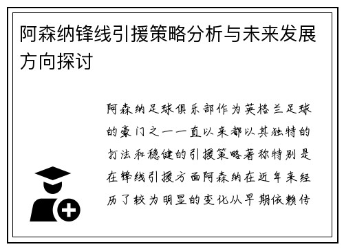 阿森纳锋线引援策略分析与未来发展方向探讨 阿森纳锋线引援策略分析与未来发展方向探讨