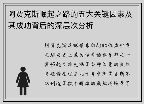 阿贾克斯崛起之路的五大关键因素及其成功背后的深层次分析