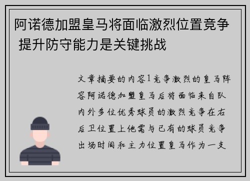 阿诺德加盟皇马将面临激烈位置竞争 提升防守能力是关键挑战 阿诺德加盟皇马将面临激烈位置竞争 提升防守能力是关键挑战