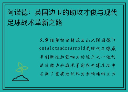 阿诺德:英国边卫的助攻才俊与现代足球战术革新之路 阿诺德:英国边卫的助攻才俊与现代足球战术革新之路