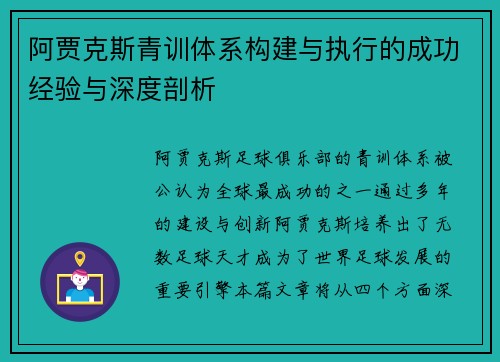 阿贾克斯青训体系构建与执行的成功经验与深度剖析
