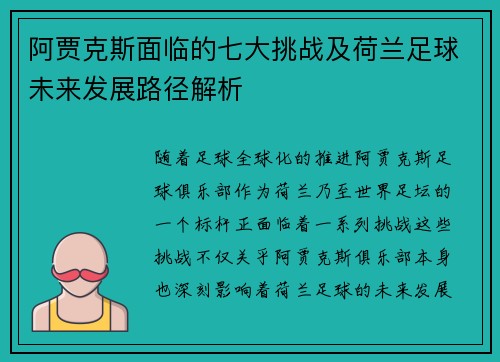 阿贾克斯面临的七大挑战及荷兰足球未来发展路径解析