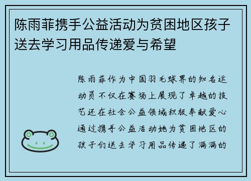 陈雨菲携手公益活动为贫困地区孩子送去学习用品传递爱与希望 陈雨菲携手公益活动为贫困地区孩子送去学习用品传递爱与希望
