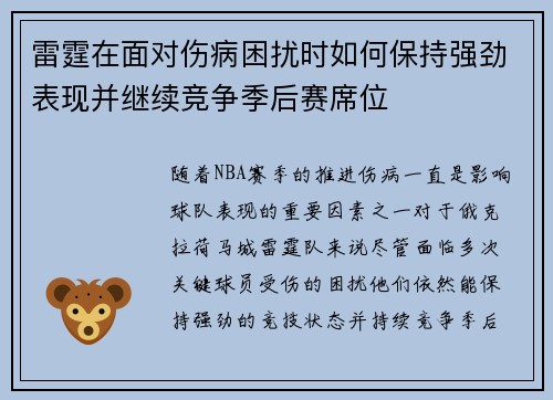雷霆在面对伤病困扰时如何保持强劲表现并继续竞争季后赛席位 雷霆在面对伤病困扰时如何保持强劲表现并继续竞争季后赛席位