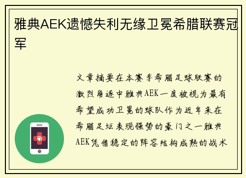 雅典AEK遗憾失利无缘卫冕希腊联赛冠军