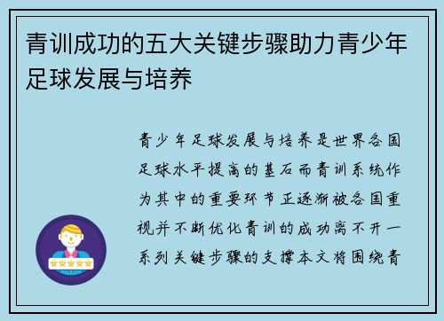 青训成功的五大关键步骤助力青少年足球发展与培养