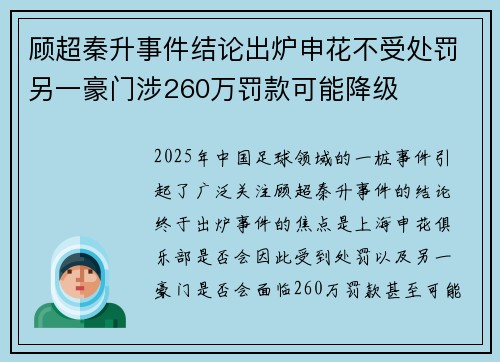 顾超秦升事件结论出炉申花不受处罚另一豪门涉260万罚款可能降级