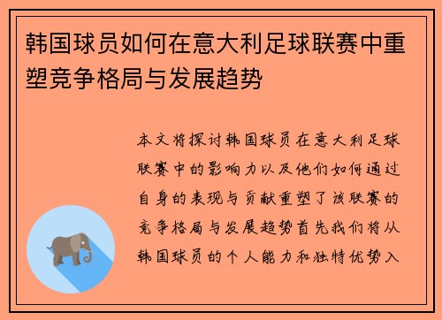 韩国球员如何在意大利足球联赛中重塑竞争格局与发展趋势