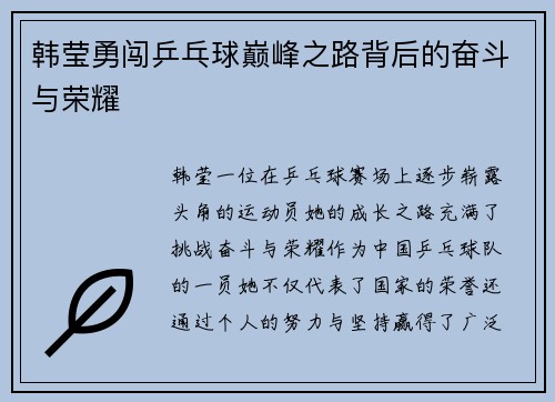 韩莹勇闯乒乓球巅峰之路背后的奋斗与荣耀