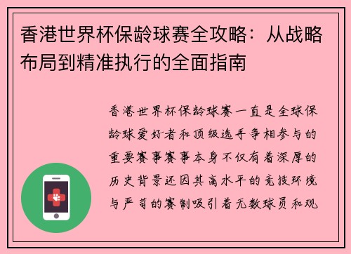 香港世界杯保龄球赛全攻略：从战略布局到精准执行的全面指南