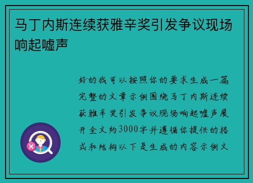 马丁内斯连续获雅辛奖引发争议现场响起嘘声