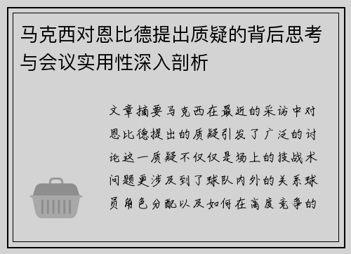 马克西对恩比德提出质疑的背后思考与会议实用性深入剖析