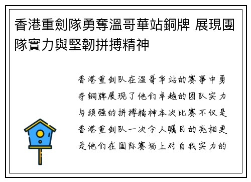 香港重劍隊勇奪溫哥華站銅牌 展現團隊實力與堅韌拼搏精神