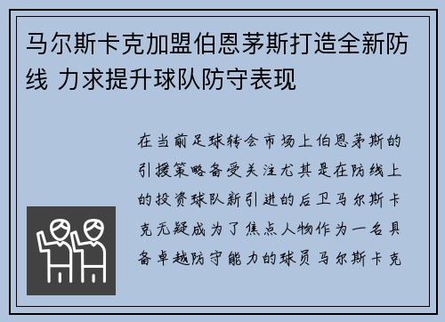 马尔斯卡克加盟伯恩茅斯打造全新防线 力求提升球队防守表现