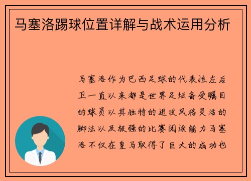 马塞洛踢球位置详解与战术运用分析