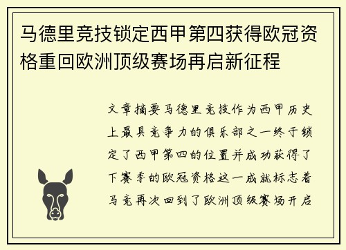 马德里竞技锁定西甲第四获得欧冠资格重回欧洲顶级赛场再启新征程