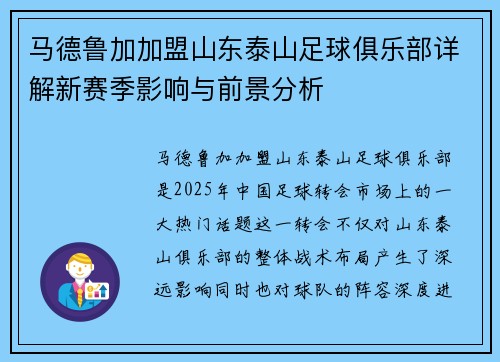 马德鲁加加盟山东泰山足球俱乐部详解新赛季影响与前景分析