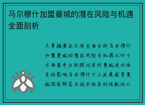 马尔穆什加盟曼城的潜在风险与机遇全面剖析 马尔穆什加盟曼城的潜在风险与机遇全面剖析