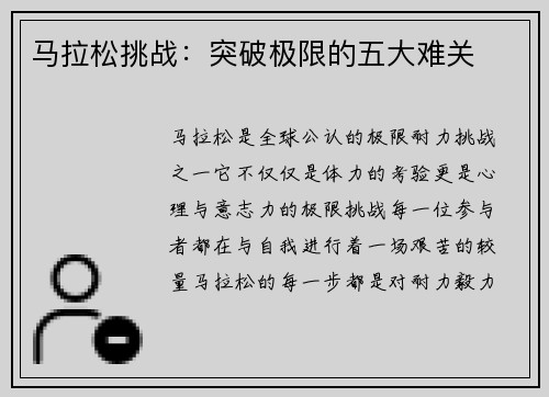 马拉松挑战:突破极限的五大难关 马拉松挑战:突破极限的五大难关