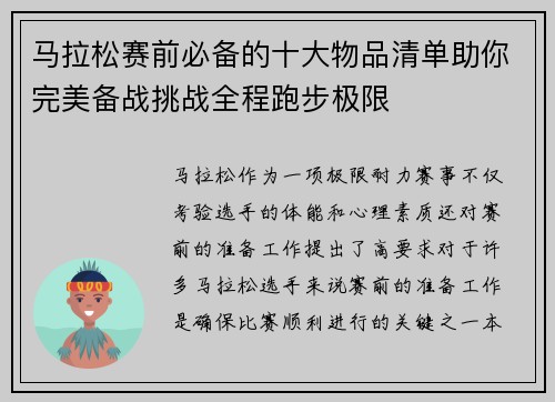 马拉松赛前必备的十大物品清单助你完美备战挑战全程跑步极限