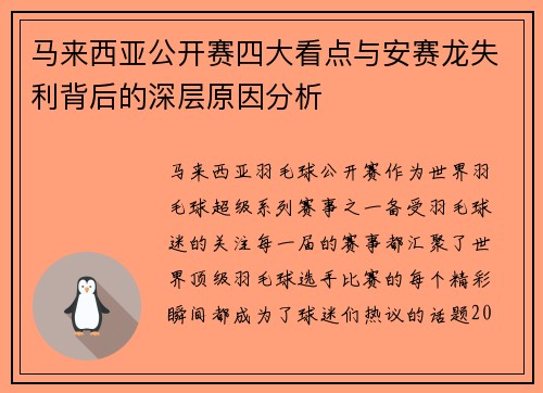 马来西亚公开赛四大看点与安赛龙失利背后的深层原因分析